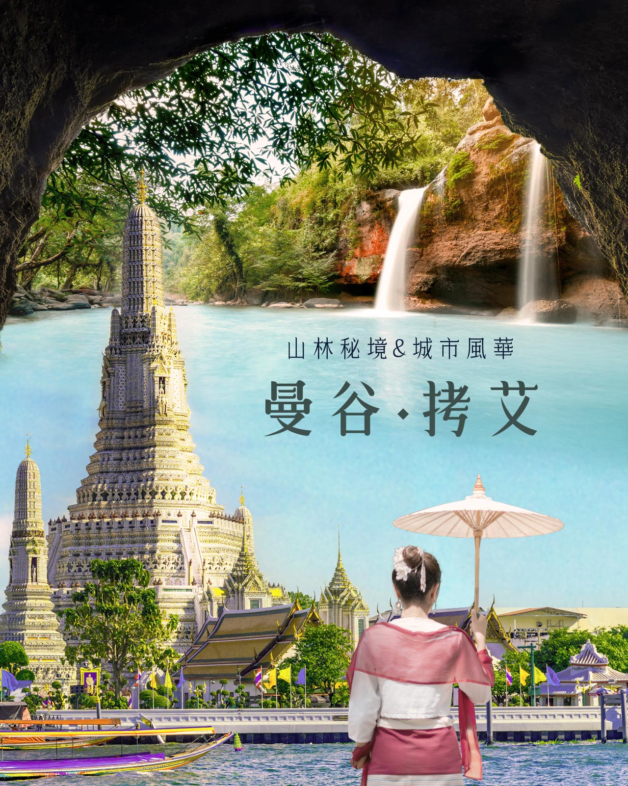 曼谷拷艾